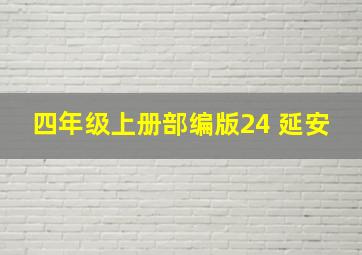 四年级上册部编版24 延安